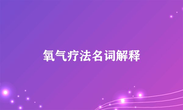 氧气疗法名词解释