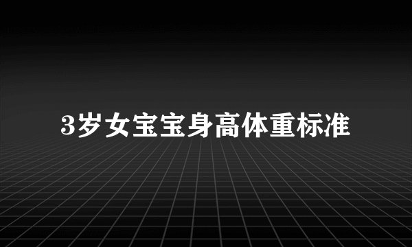 3岁女宝宝身高体重标准
