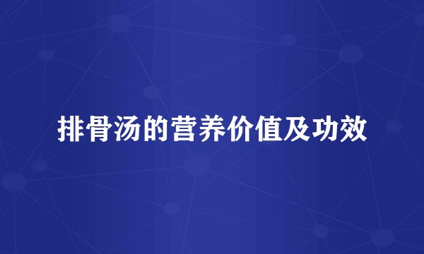 排骨汤的营养价值及功效