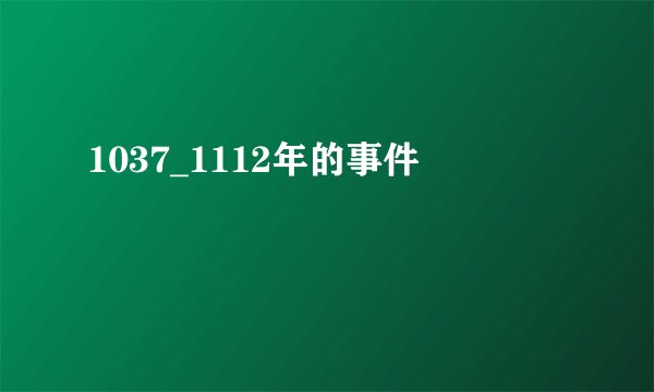 1037_1112年的事件