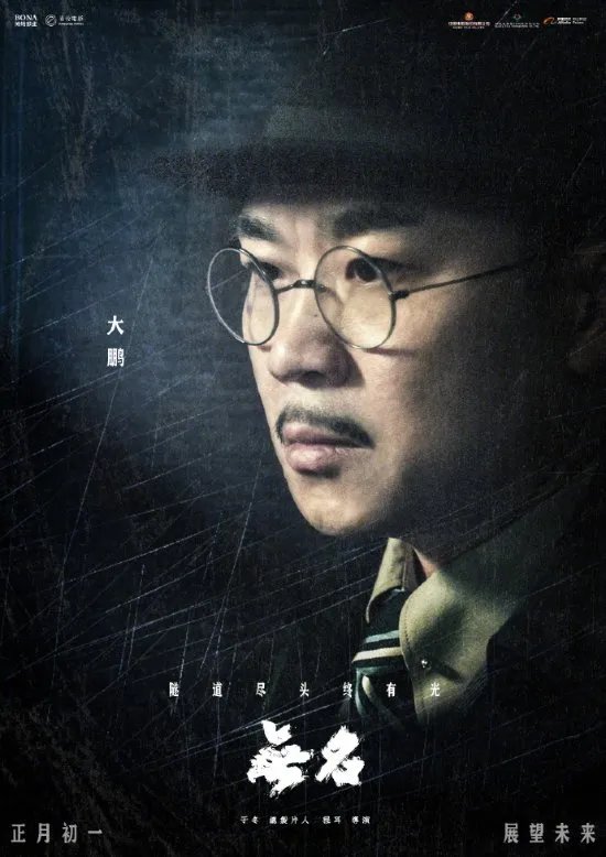 《无名》全阵容人物海报曝光!周迅、梁朝伟等亮相