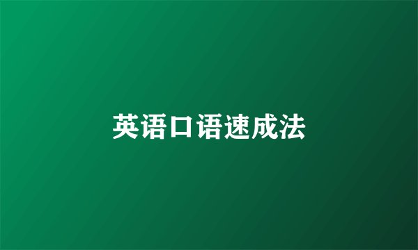 英语口语速成法