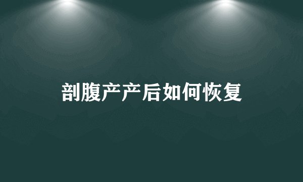 剖腹产产后如何恢复