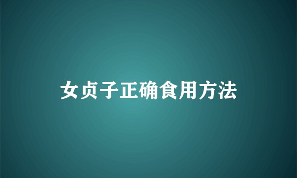 女贞子正确食用方法
