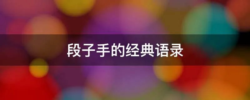 段子手的经典语录