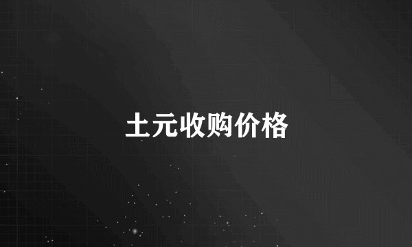 土元收购价格