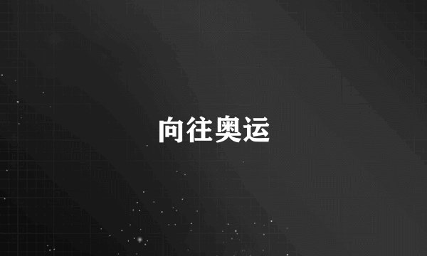 向往奥运