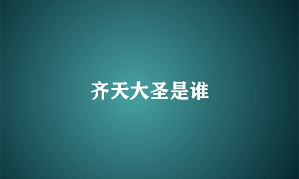 齐天大圣是谁