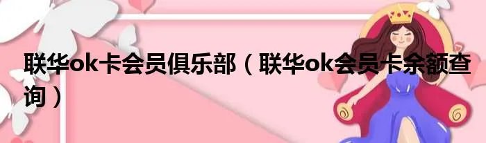 联华ok卡会员俱乐部（联华ok会员卡余额查询）