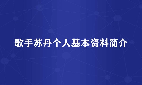 歌手苏丹个人基本资料简介
