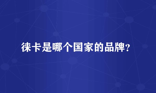 徕卡是哪个国家的品牌?