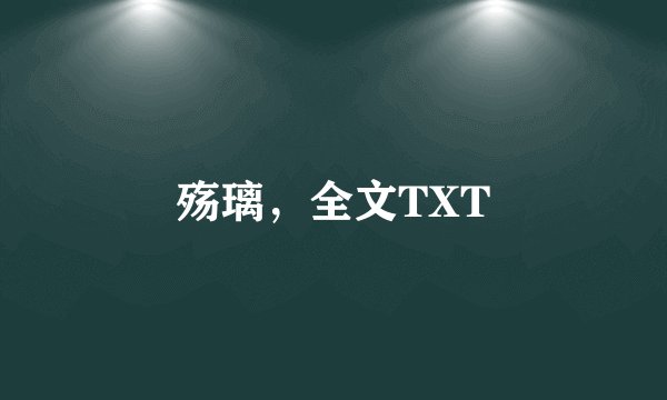 殇璃,全文TXT