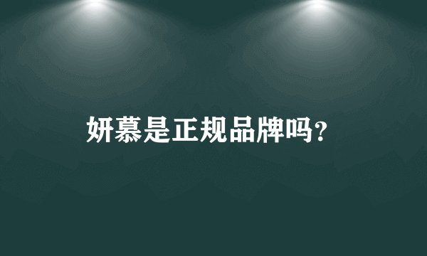 妍慕是正规品牌吗？