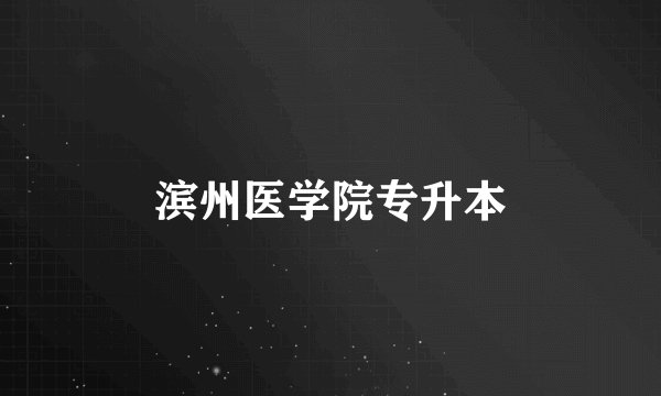 滨州医学院专升本