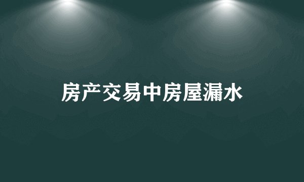 房产交易中房屋漏水
