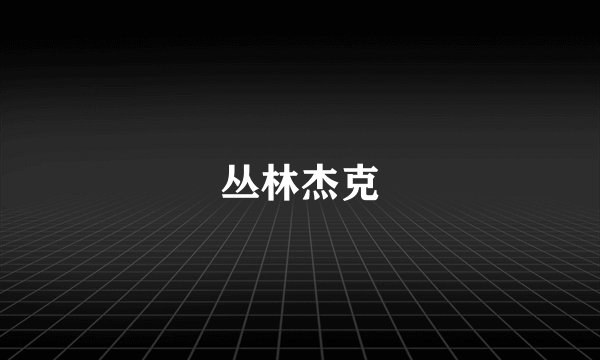 丛林杰克