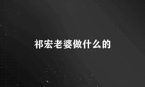 祁宏老婆做什么的