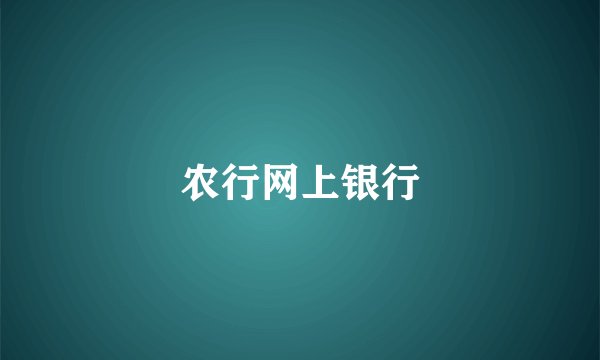 农行网上银行