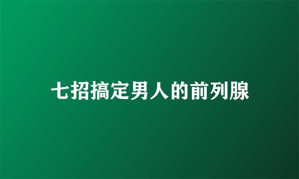七招搞定男人的前列腺