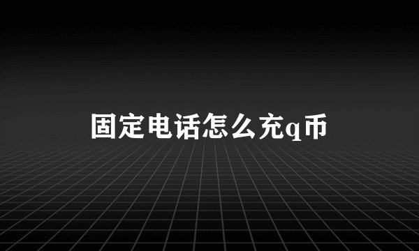 固定电话怎么充q币