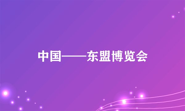 中国——东盟博览会