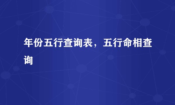 年份五行查询表，五行命相查询