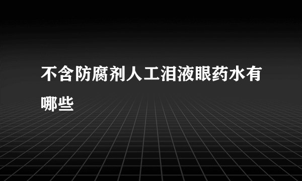 不含防腐剂人工泪液眼药水有哪些