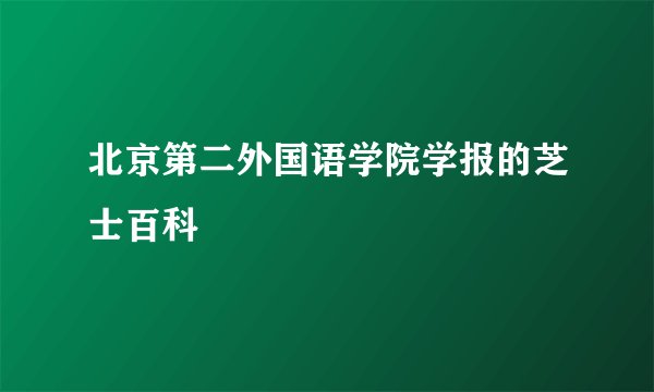 北京第二外国语学院学报的芝士百科