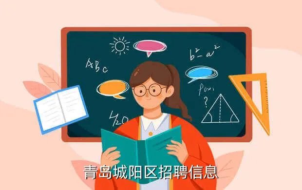 城阳人才招聘网，青岛城阳区招聘信息