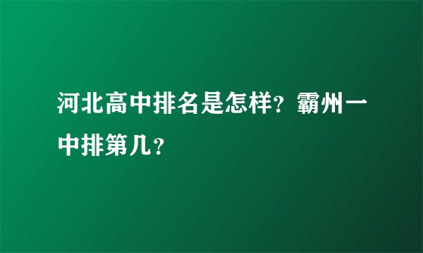 河北高中排名是怎样？霸州一中排第几？