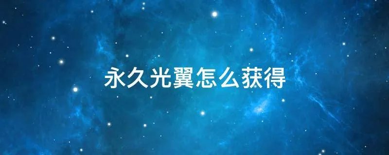 永久光翼怎么获得