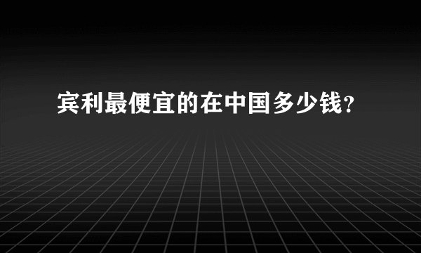 宾利最便宜的在中国多少钱？