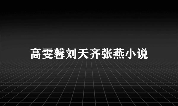 高雯馨刘天齐张燕小说