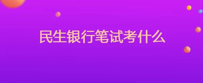 民生银行笔试考什么