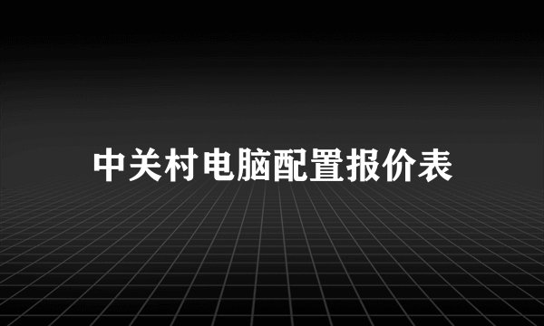 中关村电脑配置报价表