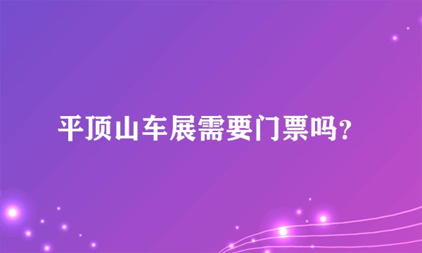 平顶山车展需要门票吗？