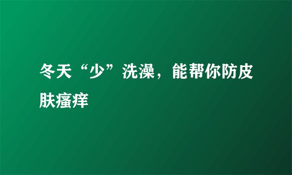 冬天“少”洗澡，能帮你防皮肤瘙痒