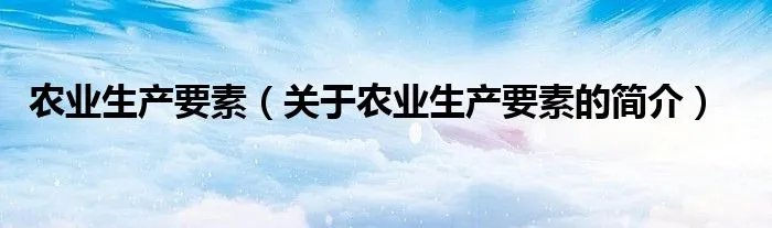 农业生产要素（关于农业生产要素的简介）