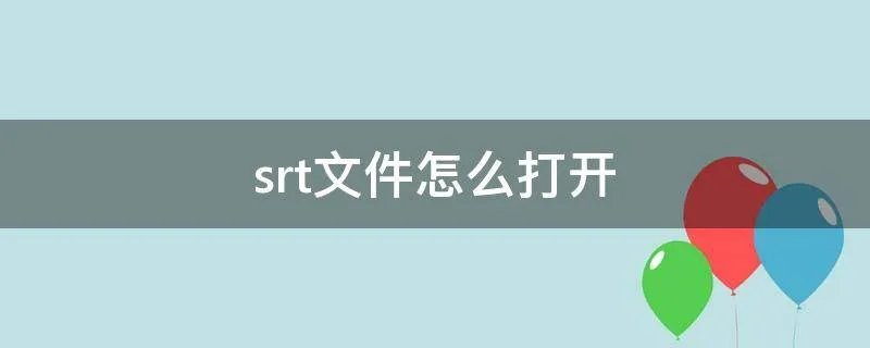 srt文件怎么打开