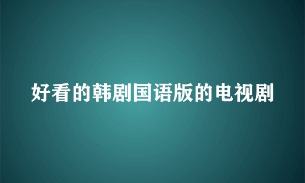 好看的韩剧国语版的电视剧