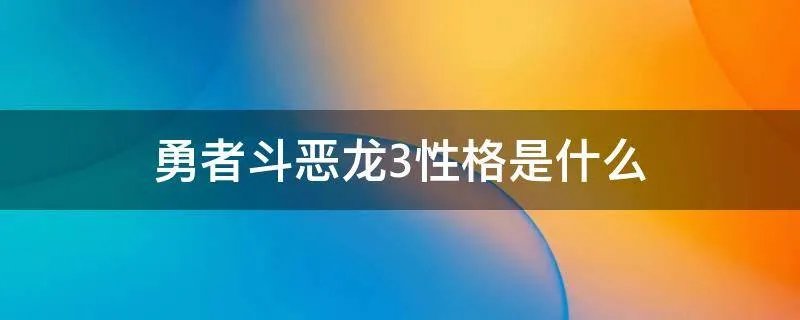 勇者斗恶龙3性格是什么