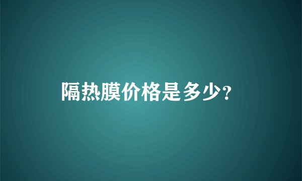 隔热膜价格是多少？