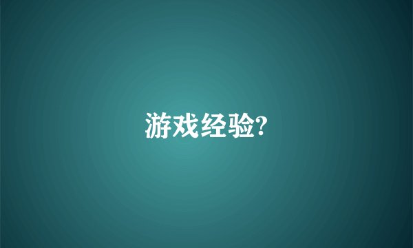 游戏经验?