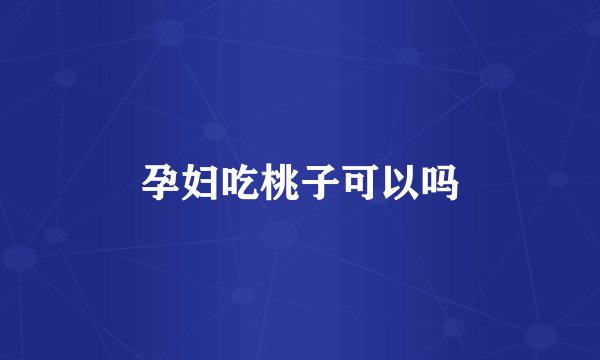 孕妇吃桃子可以吗