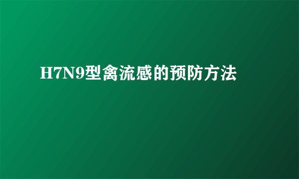 H7N9型禽流感的预防方法