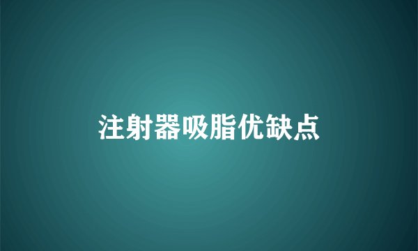 注射器吸脂优缺点