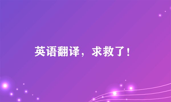 英语翻译，求救了！