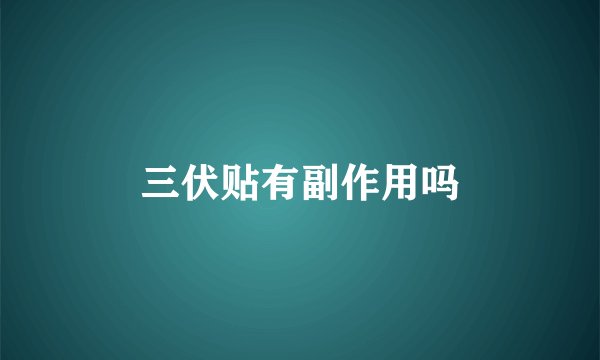 三伏贴有副作用吗