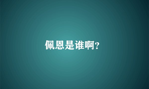 佩恩是谁啊？