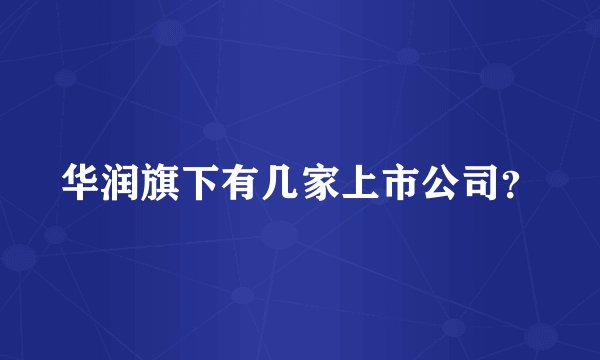 华润旗下有几家上市公司？